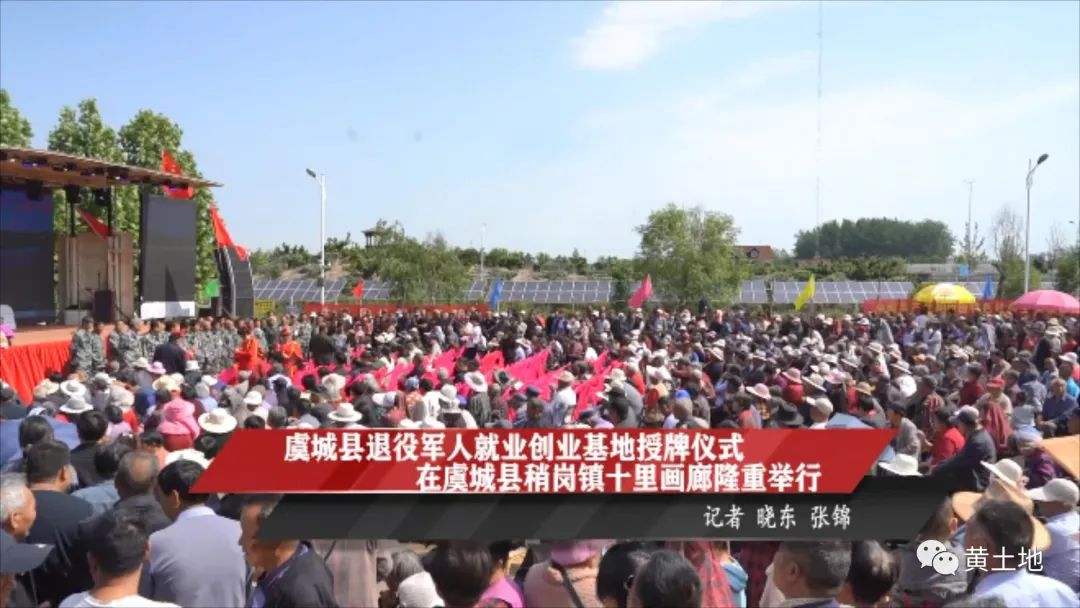 虞城县退役军人就业创业基地授牌仪式在虞城县稍岗镇十里画廊隆重举行